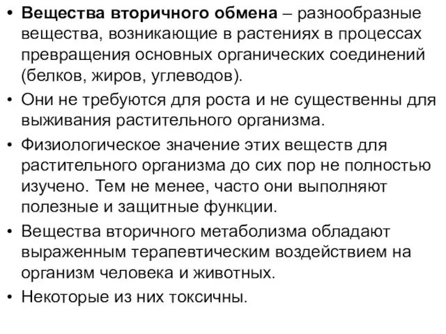 Вещества вторичного обмена – разнообразные вещества, возникающие в растениях в