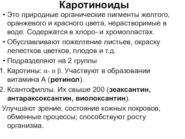 Каротиноиды Это природные органические пигменты желтого, оранжевого и красного цвета,