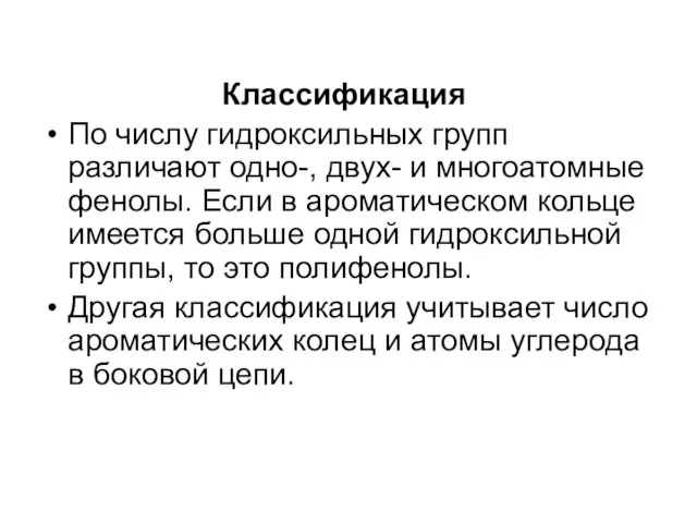 Классификация По числу гидроксильных групп различают одно-, двух- и многоатомные