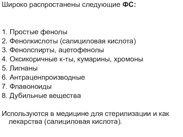 Широко распростанены следующие ФС: 1. Простые фенолы 2. Фенолкислоты (салициловая