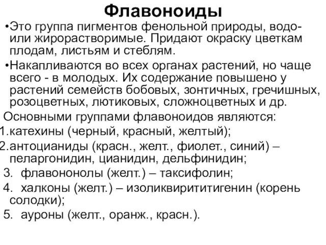 Флавоноиды Это группа пигментов фенольной природы, водо- или жирорастворимые. Придают