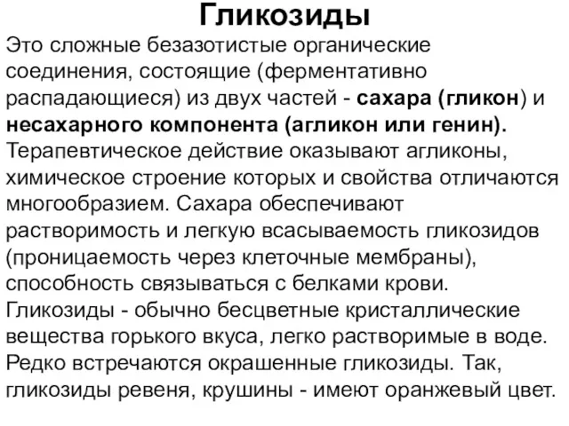 Гликозиды Это сложные безазотистые органические соединения, состоящие (ферментативно распадающиеся) из