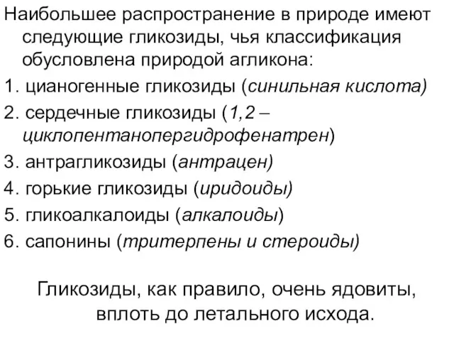 Наибольшее распространение в природе имеют следующие гликозиды, чья классификация обусловлена