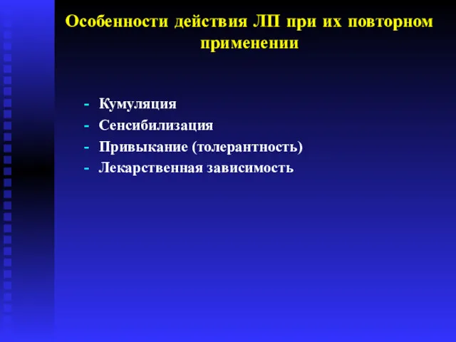 Особенности действия ЛП при их повторном применении Кумуляция Сенсибилизация Привыкание (толерантность) Лекарственная зависимость