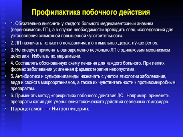 Профилактика побочного действия 1. Обязательно выяснить у каждого больного медикаментозный анамнез (переносимость ЛП),