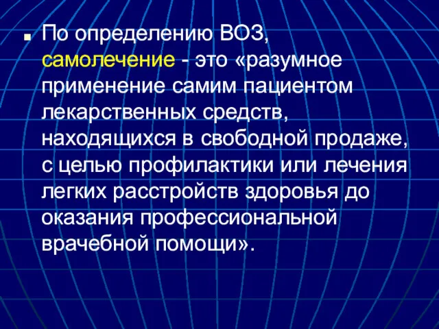 По определению ВОЗ, самолечение - это «разумное применение самим пациентом