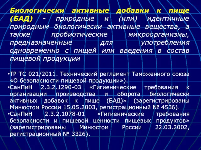 Биологически активные добавки к пище (БАД) - природные и (или)