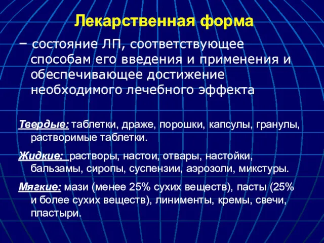 Лекарственная форма – состояние ЛП, соответствующее способам его введения и