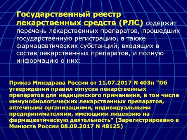 Государственный реестр лекарственных средств (РЛС) содержит перечень лекарственных препаратов, прошедших