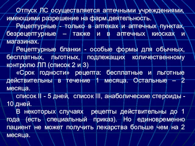 Отпуск ЛС осуществляется аптечными учреждениями, имеющими разрешение на фарм.деятельность. Рецептурные