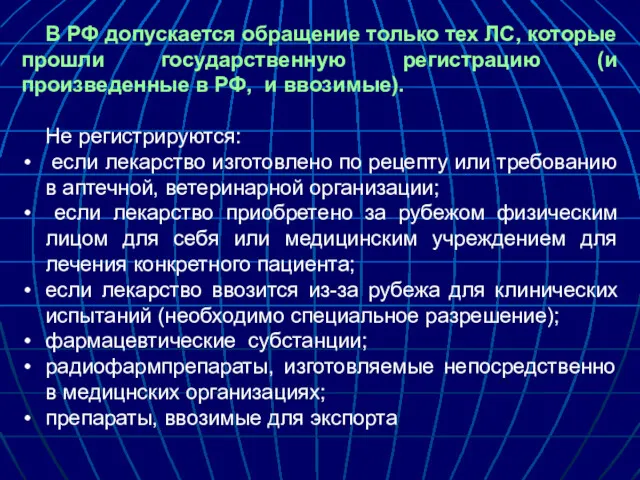 В РФ допускается обращение только тех ЛС, которые прошли государственную