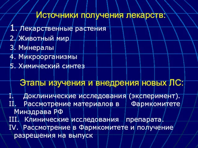 Источники получения лекарств: 1. Лекарственные растения 2. Животный мир 3.