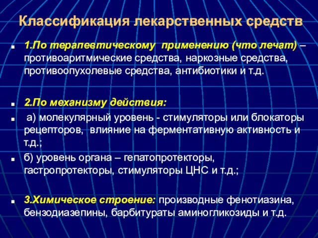 Классификация лекарственных средств 1.По терапевтическому применению (что лечат) – противоаритмические