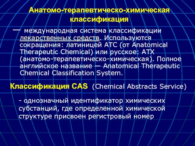 Анатомо-терапевтическо-химическая классификация — международная система классификации лекарственных средств. Используются сокращения: