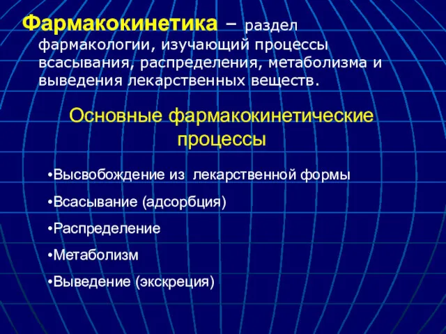 Фармакокинетика – раздел фармакологии, изучающий процессы всасывания, распределения, метаболизма и