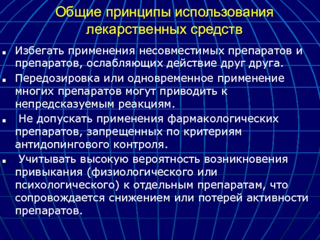 Общие принципы использования лекарственных средств Избегать применения несовместимых препаратов и