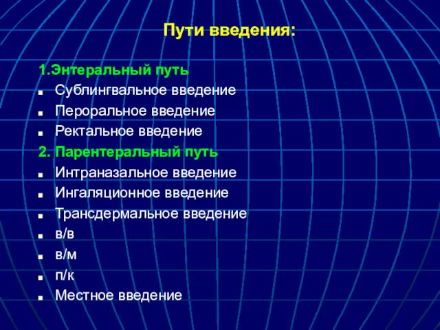 1.Энтеральный путь Сублингвальное введение Пероральное введение Ректальное введение 2. Парентеральный