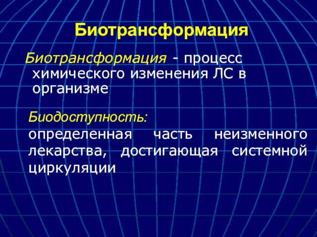 Биотрансформация Биотрансформация - процесс химического изменения ЛС в организме Биодоступность: