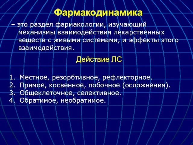 Фармакодинамика – это раздел фармакологии, изучающий механизмы взаимодействия лекарственных веществ