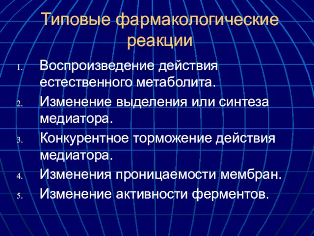 Типовые фармакологические реакции Воспроизведение действия естественного метаболита. Изменение выделения или