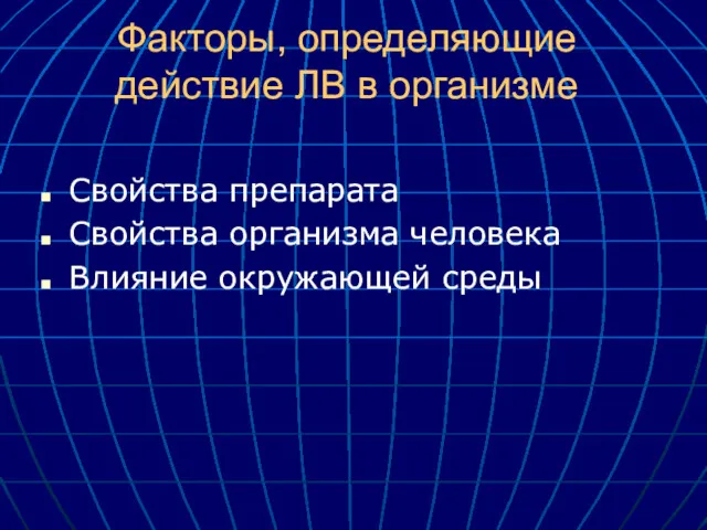 Факторы, определяющие действие ЛВ в организме Свойства препарата Свойства организма человека Влияние окружающей среды