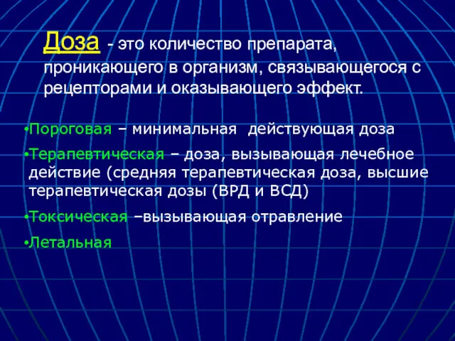 Доза - это количество препарата, проникающего в организм, связывающегося с