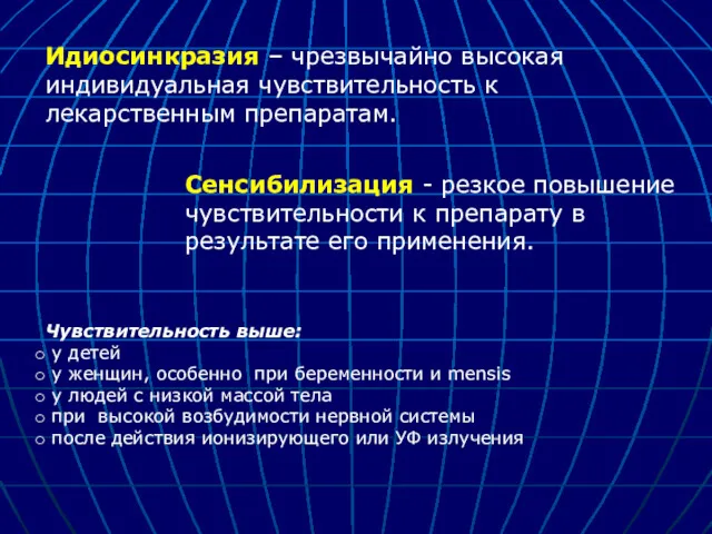 Идиосинкразия – чрезвычайно высокая индивидуальная чувствительность к лекарственным препаратам. Сенсибилизация