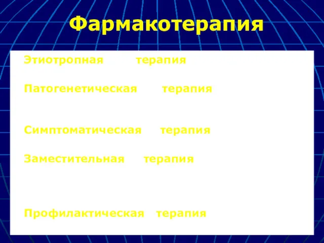 Фармакотерапия Этиотропная терапия направлена на устранение причины (этиологии) заболевания. Патогенетическая