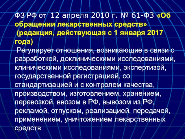 ФЗ РФ от 12 апреля 2010 г. № 61-ФЗ «Об