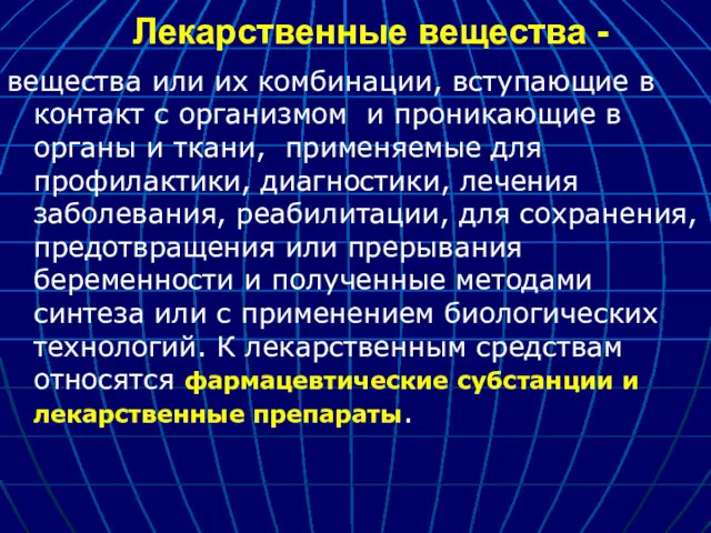 Лекарственные вещества - вещества или их комбинации, вступающие в контакт