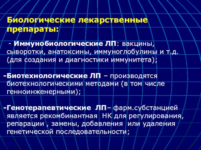 Биологические лекарственные препараты: - Иммунобиологические ЛП: вакцины, сыворотки, анатоксины, иммуноглобулины