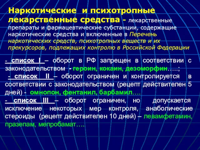 Наркотические и психотропные лекарственные средства - лекарственные препараты и фармацевтические