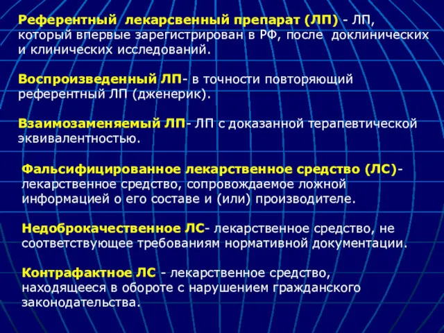 Фальсифицированное лекарственное средство (ЛС)- лекарственное средство, сопровождаемое ложной информацией о