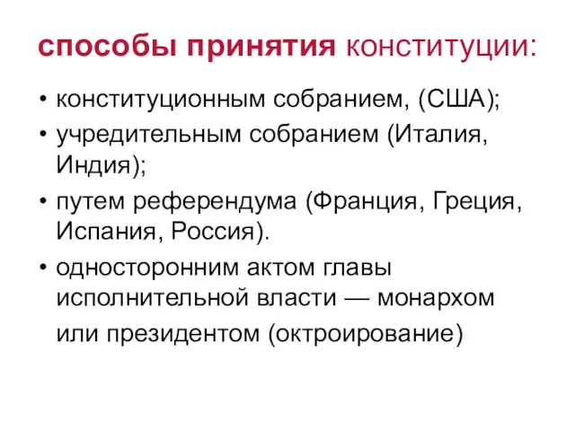 способы принятия конституции: конституционным собранием, (США); учредительным собранием (Италия, Индия);