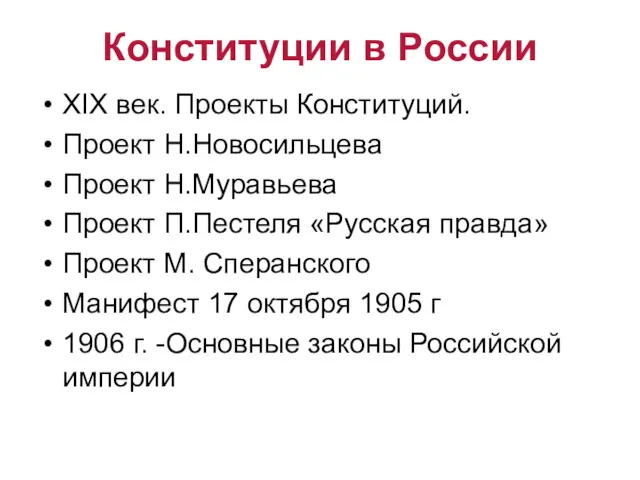 Конституции в России XIX век. Проекты Конституций. Проект Н.Новосильцева Проект