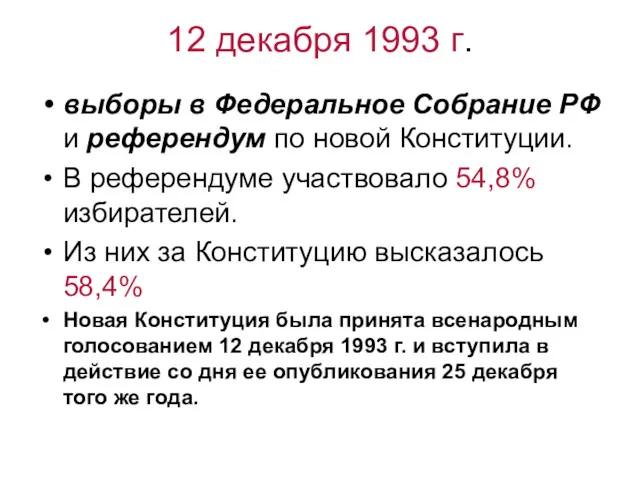 12 декабря 1993 г. выборы в Федеральное Собрание РФ и
