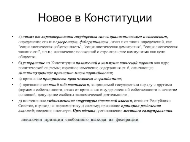 Новое в Конституции а) отказ от характеристики государства как социалистического