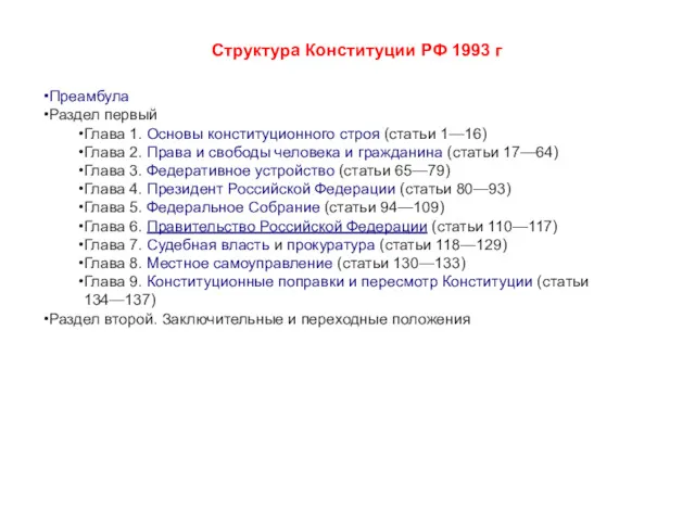 Преамбула Раздел первый Глава 1. Основы конституционного строя (статьи 1—16)