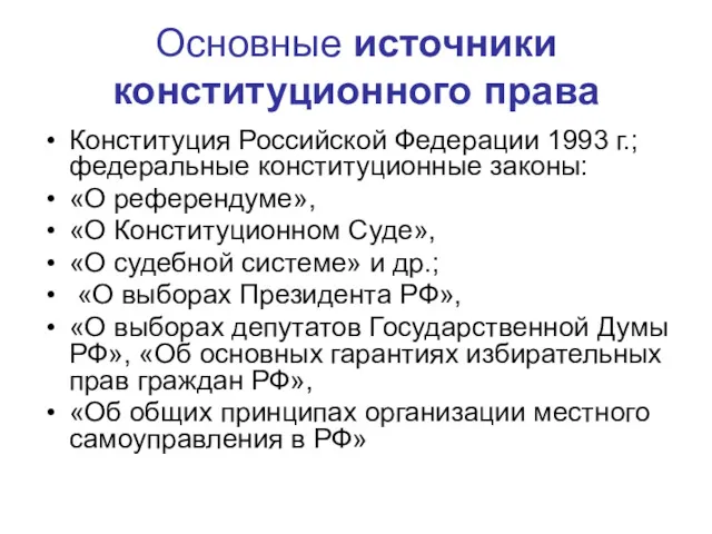 Основные источники конституционного права Конституция Российской Федерации 1993 г.; федеральные