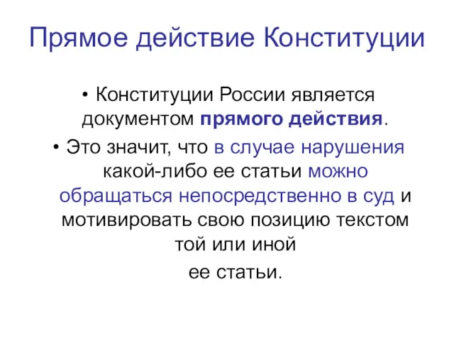 Прямое действие Конституции Конституции России является документом прямого действия. Это