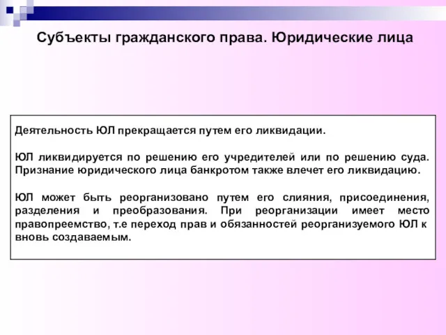 Субъекты гражданского права. Юридические лица Деятельность ЮЛ прекращается путем его ликвидации. ЮЛ ликвидируется