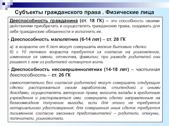 Субъекты гражданского права . Физические лица Дееспособность гражданина (ст. 18 ГК) – это