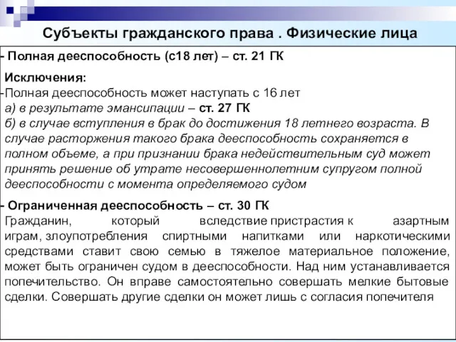 Субъекты гражданского права . Физические лица Полная дееспособность (с18 лет) – ст. 21