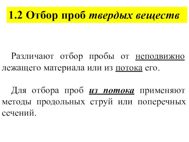 1.2 Отбор проб твердых веществ Различают отбор пробы от неподвижно лежащего материала или