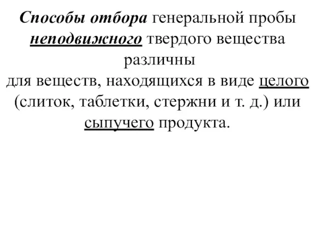 Способы отбора генеральной пробы неподвижного твердого вещества различны для веществ,