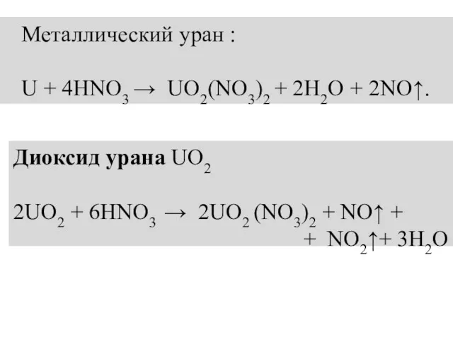 Металлический уран : U + 4HNO3 → UO2(NO3)2 + 2H2O + 2NO↑. Диоксид
