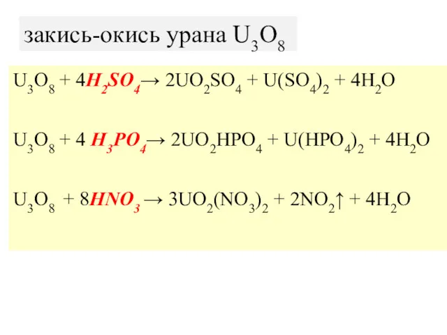 закись-окись урана U3O8 U3O8 + 4H2SO4→ 2UO2SO4 + U(SO4)2 + 4H2O U3O8 +