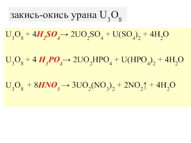 закись-окись урана U3O8 U3O8 + 4H2SO4→ 2UO2SO4 + U(SO4)2 +