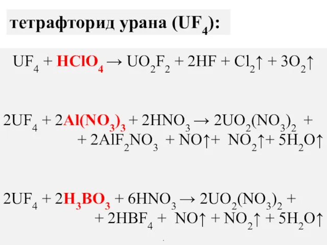 тетрафторид урана (UF4): UF4 + HClO4 → UO2F2 + 2HF + Cl2↑ +