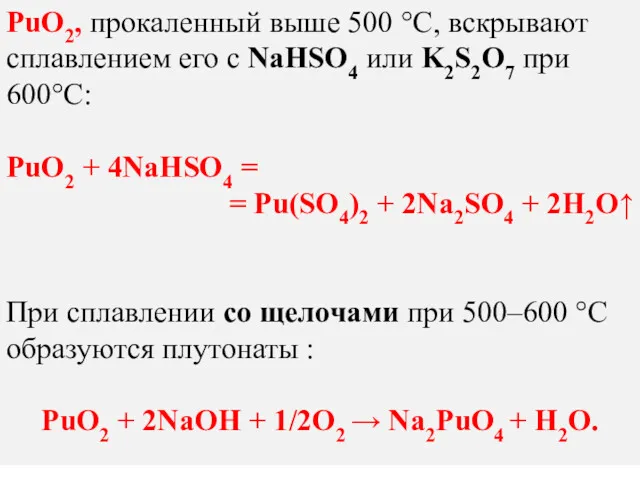 РuO2, прокаленный выше 500 °C, вскрывают сплавлением его с NaHSO4 или K2S2O7 при